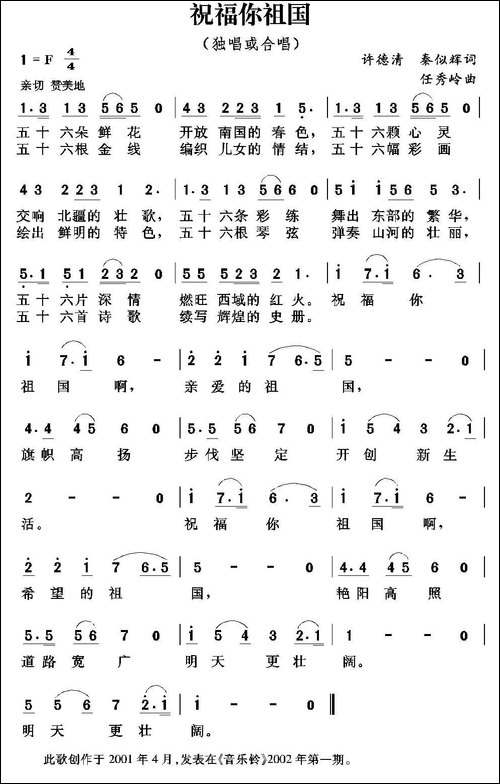 祝福你祖国-许德清-秦似辉词-任秀岭曲