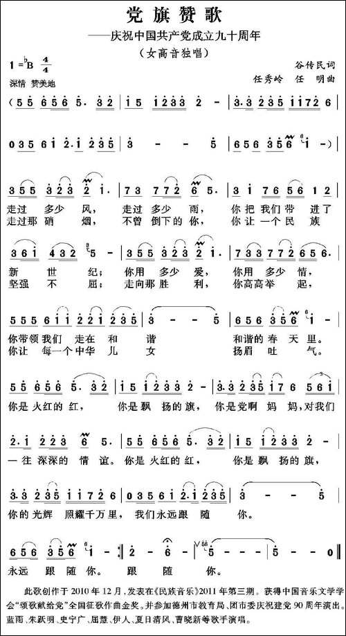 党旗赞歌-谷传民词-任秀岭-任明曲
