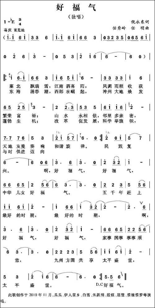 好福气-倪永东词-任秀岭曲