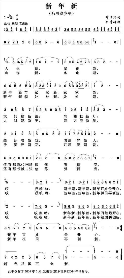 新年新-廖泽川词-任秀岭曲