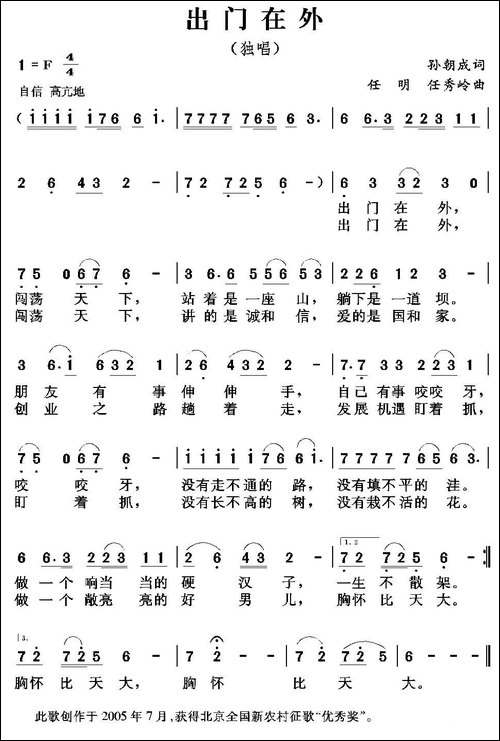 出门在外-孙朝成词-任明-任秀岭曲