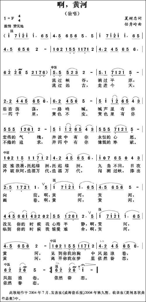 啊，黄河-夏树忠词-任秀岭曲