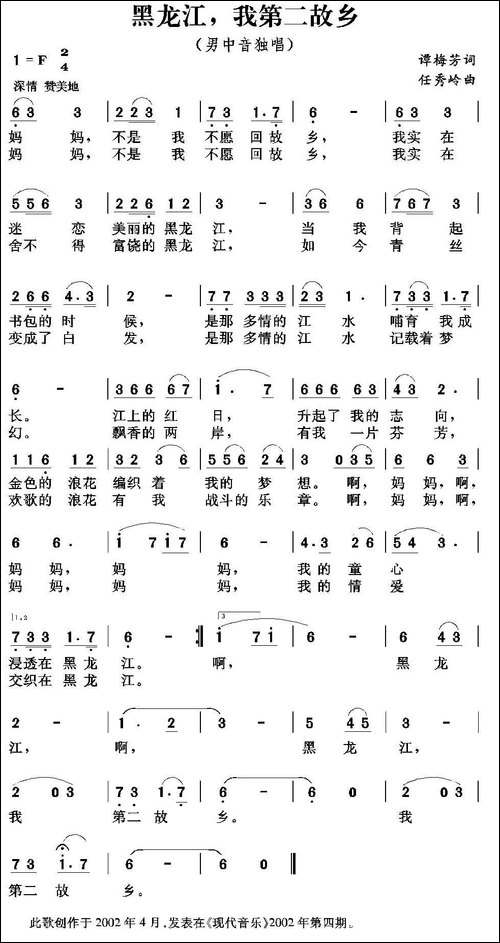 黑龙江，我第二故乡-谭梅芳词-任秀岭曲