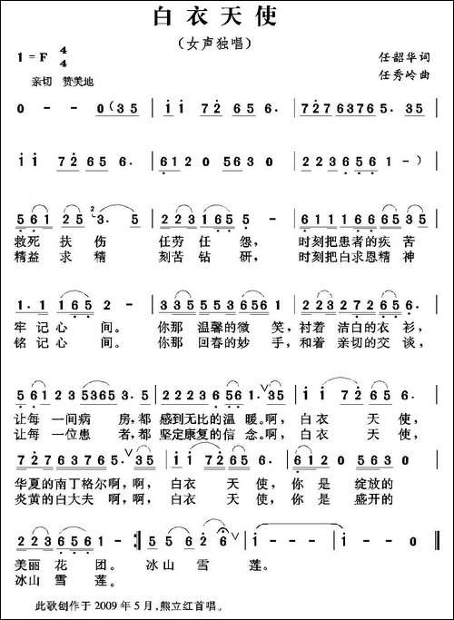 白衣天使-任韶华词-任秀岭曲