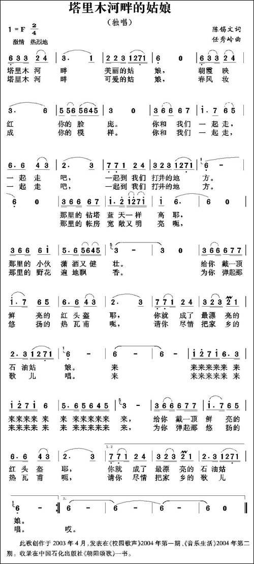 塔里木河畔的姑娘-陈锡文词-任秀岭曲