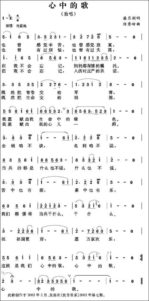心中的歌-潘月剑词-任秀岭曲