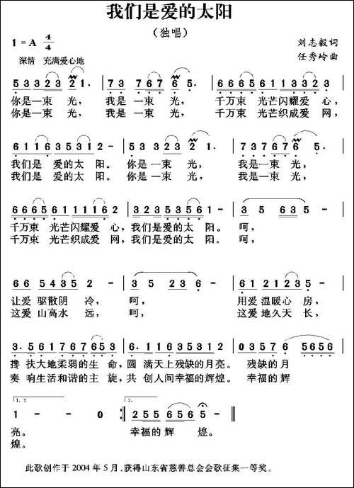 我们是爱的太阳-刘志毅词-任秀岭曲