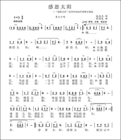 感恩太阳-"感恩太阳"德州市2006春晚主题曲