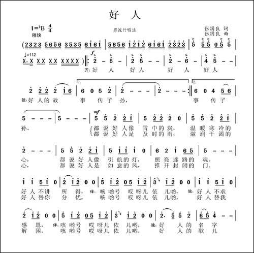 好人-张国良词-张国良曲