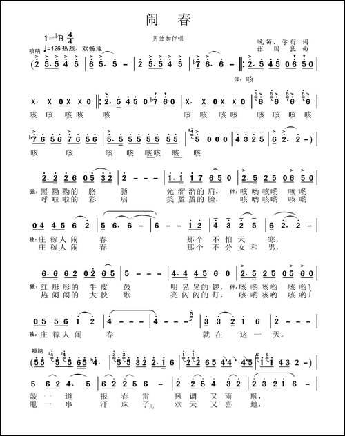 闹春-晚笛-学行词-张国良曲