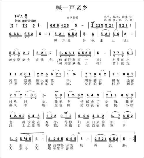 喊一声老乡-永平-锡明-国良词-张国良、张艺曲