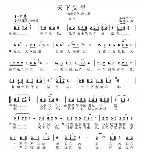 天下父母-王培元词-张国良曲