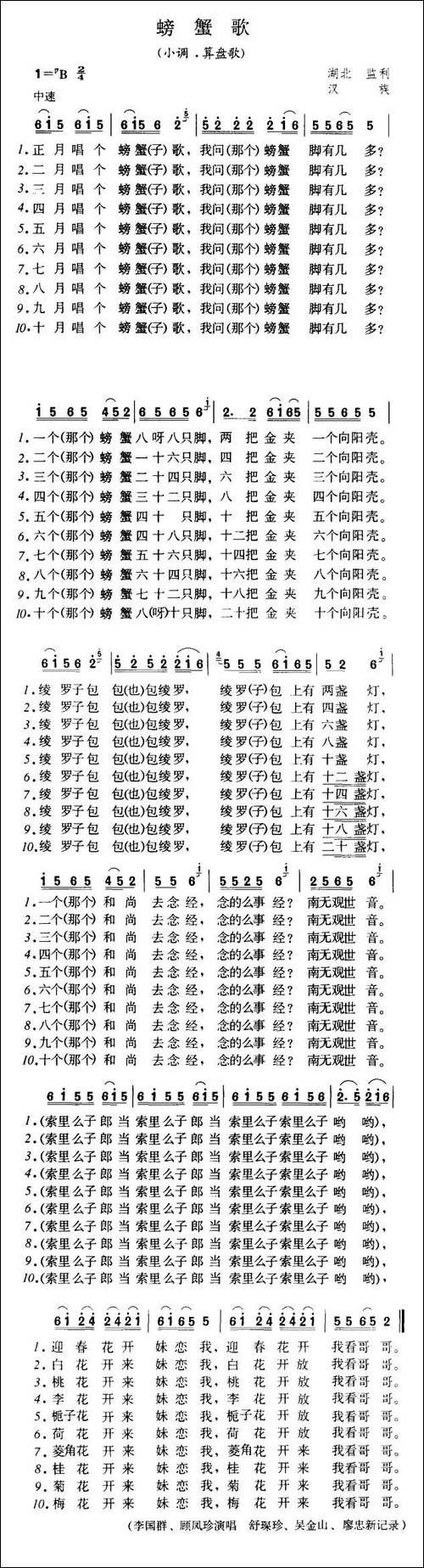 螃蟹歌-小调·算盘歌