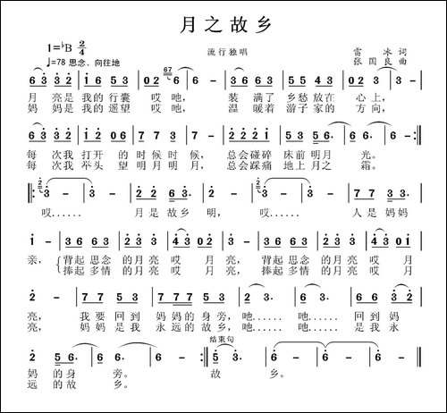 月之故乡-雷冰词-张国良曲