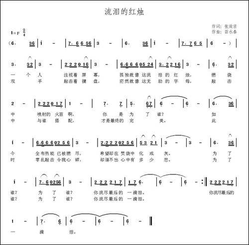 流泪的红烛-张效密词-苗永泰曲