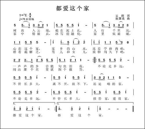 都爱这个家-云剑词-张国良曲