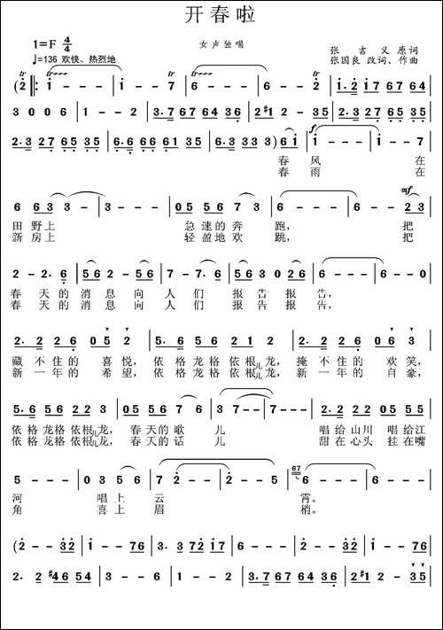 开春啦-张吉义词-张国良曲