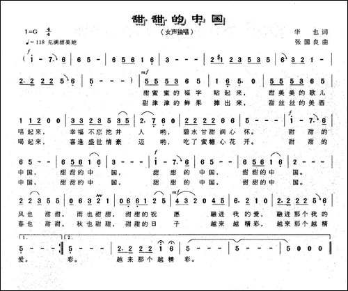 甜甜的中国-华也词-张国良曲