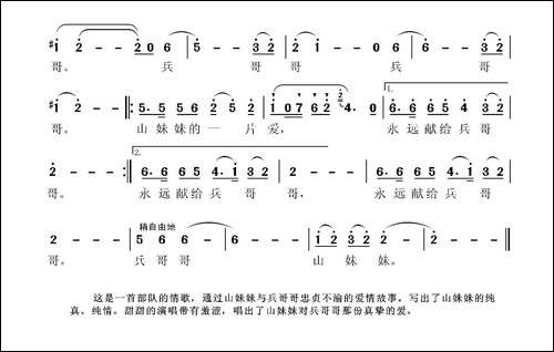 兵哥哥、山妹妹