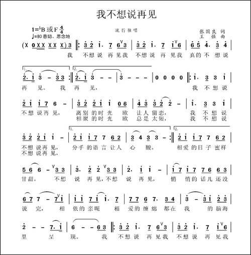 我不想说再见-张国良词-王强曲