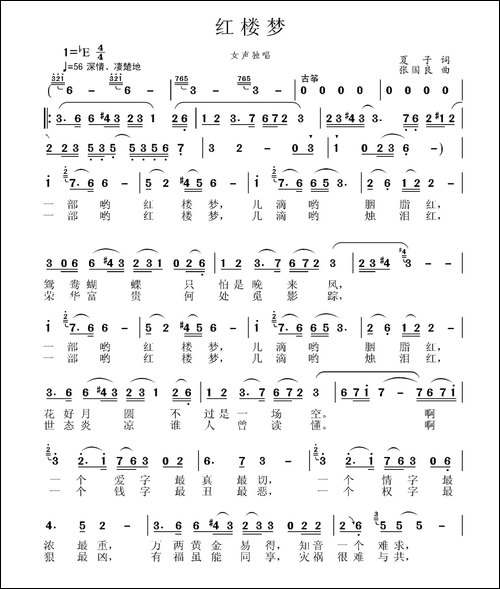 红楼梦-夏子词-张国良曲