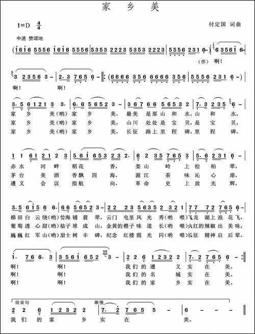 家乡美-付定国词-付定国曲