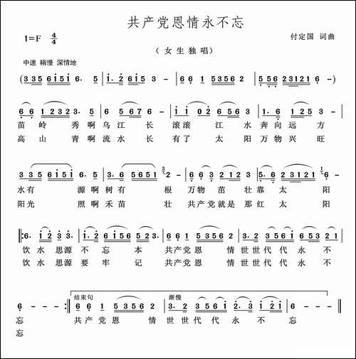 共产党恩情永不忘-付定国词-付定国曲