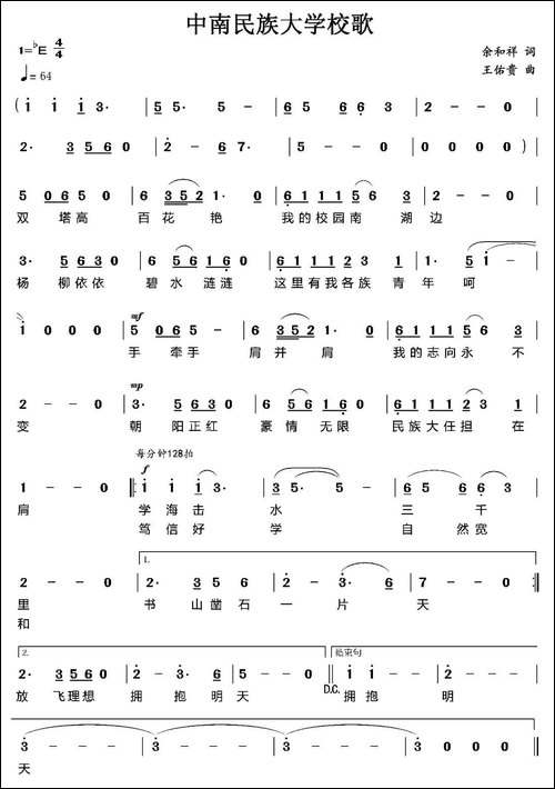 中南民族大学校歌