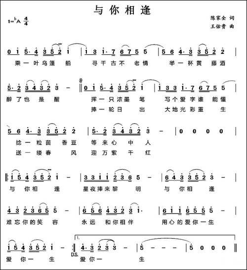 与你相逢-陈家全词-王佑贵曲