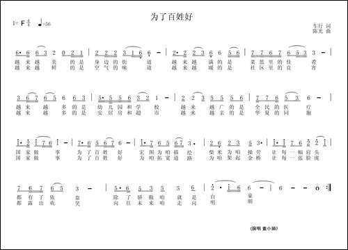 为了百姓好-车行词-陈光曲
