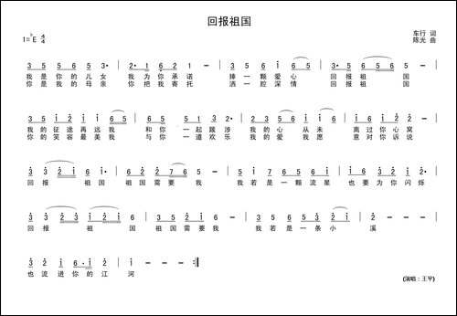 回报祖国-车行词-陈光曲