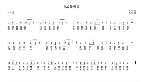 中华是我家-车行词-陈光曲
