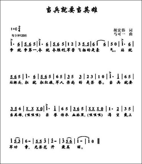 当兵就要当英雄-胡宏伟词-马可一曲