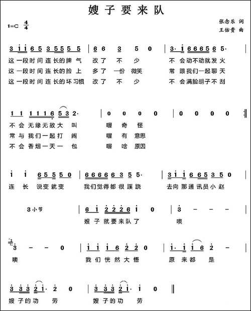 嫂子要来队-张念乐词-王佑贵曲