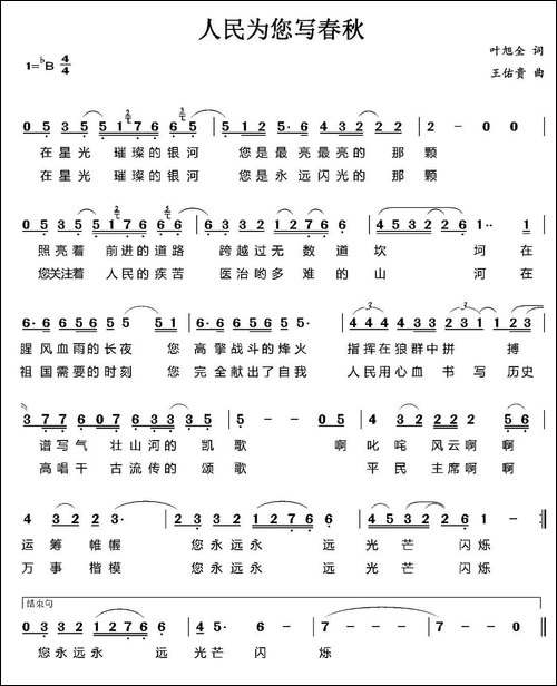 人民为您写春秋
