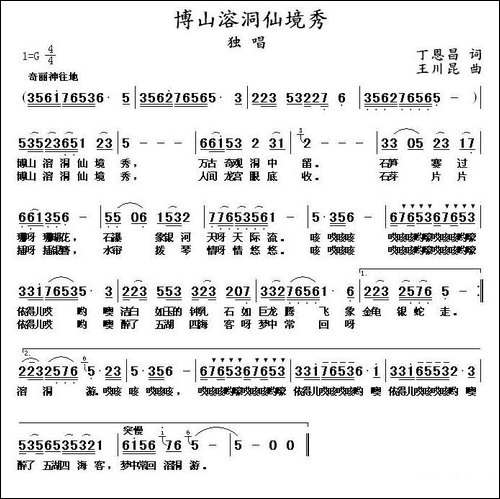 博山溶洞仙境秀-丁恩昌词-王川昆曲