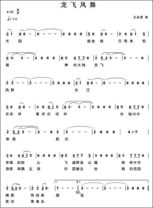 龙飞凤舞-王佑贵曲