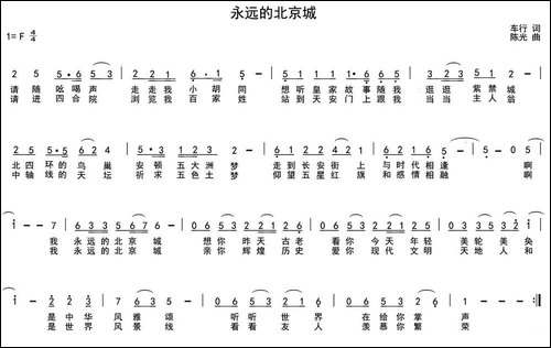 永远的北京城