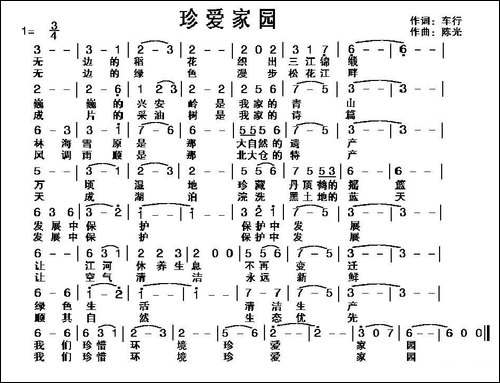 珍爱家园