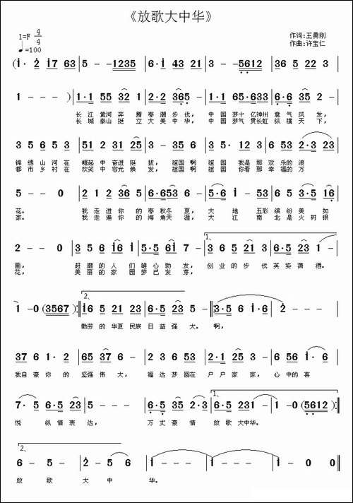 放歌大中华-王勇刚词-许宝仁曲