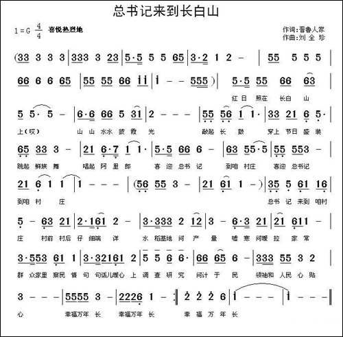 总书记来到长白山-晋鲁人家词-刘全珍曲