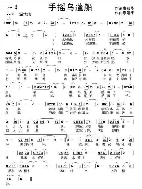 手摇乌蓬船