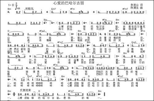 心爱的巴哈尔古丽-季新山词-陈建生曲
