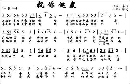 祝你健康-车行词-陈光曲