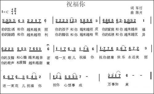祝福你-车行词-陈光曲