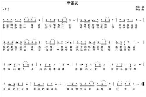 幸福花-车行词-陈光曲