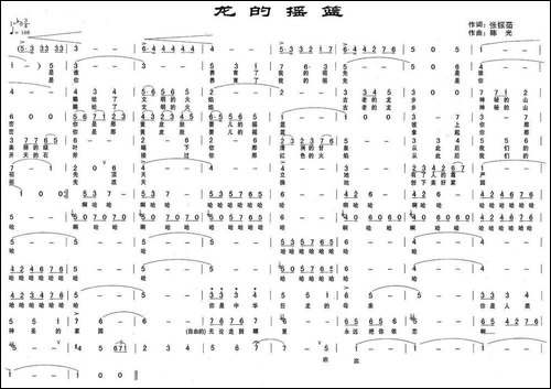 龙的摇篮-张振茹词-陈光曲