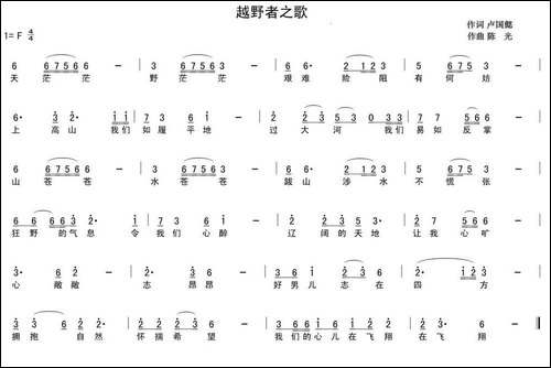 越野者之歌