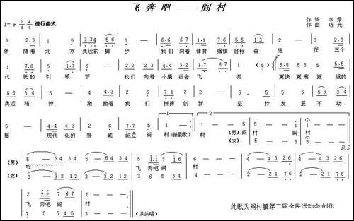 飞奔吧，阎村