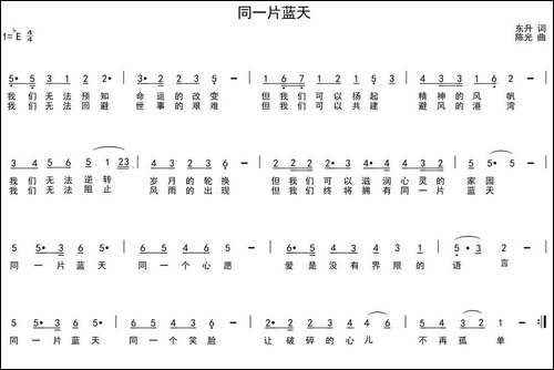 同一片蓝天-东升词-陈光曲